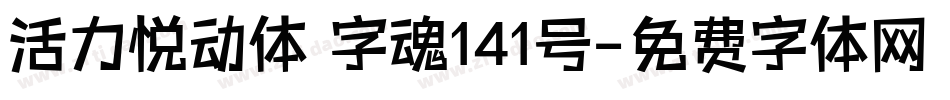 活力悦动体 字魂141号字体转换